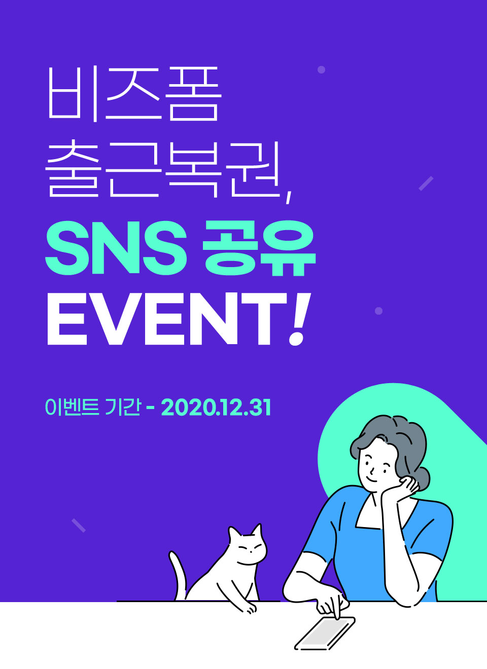 비즈폼 출근복권, SNS 공유 EVENT! 이벤트 기간 - 2020.12.31