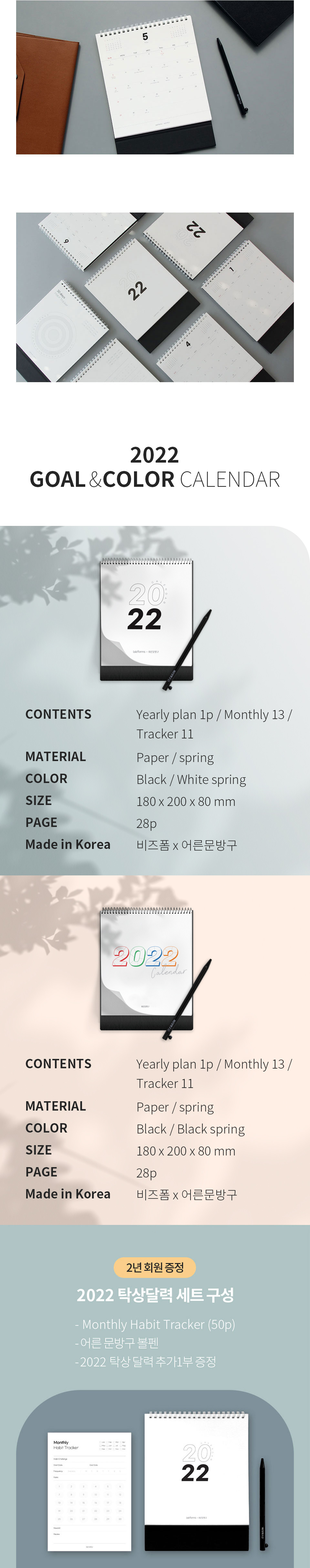 2022 GOAL CALENDAR ①CONTENTS : Yearly plan 1p/ Monthly 13/ Tracker 11 ②MATERIAL : Paper/ spring ③COLOR : Black/ White spring ④SIZE : 180X200X80mm ⑤PAGE : 28P ⑥ Made in Korea : 비즈폼x어른문방구 + 2년 회원 증정! 2022 탁상달력 세트 구성 -Monthly Habit Tracker(50p) -어른문방구 볼펜 -2022 탁상달력 추가 1부 증정