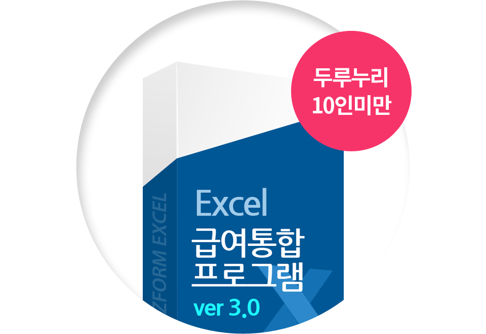 두루누리 10인미만 Excel 급여통합 프로그램 ver3.0