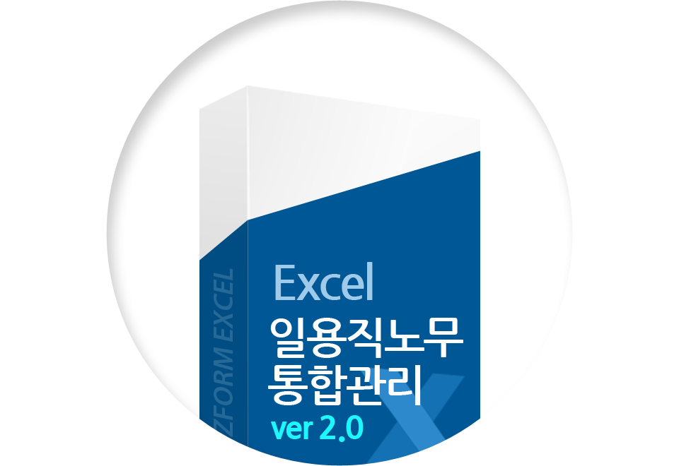 Excel 일용직노무통합관리 ver2.0