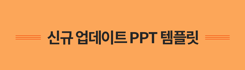 신규 업데이트 PPT 템플릿