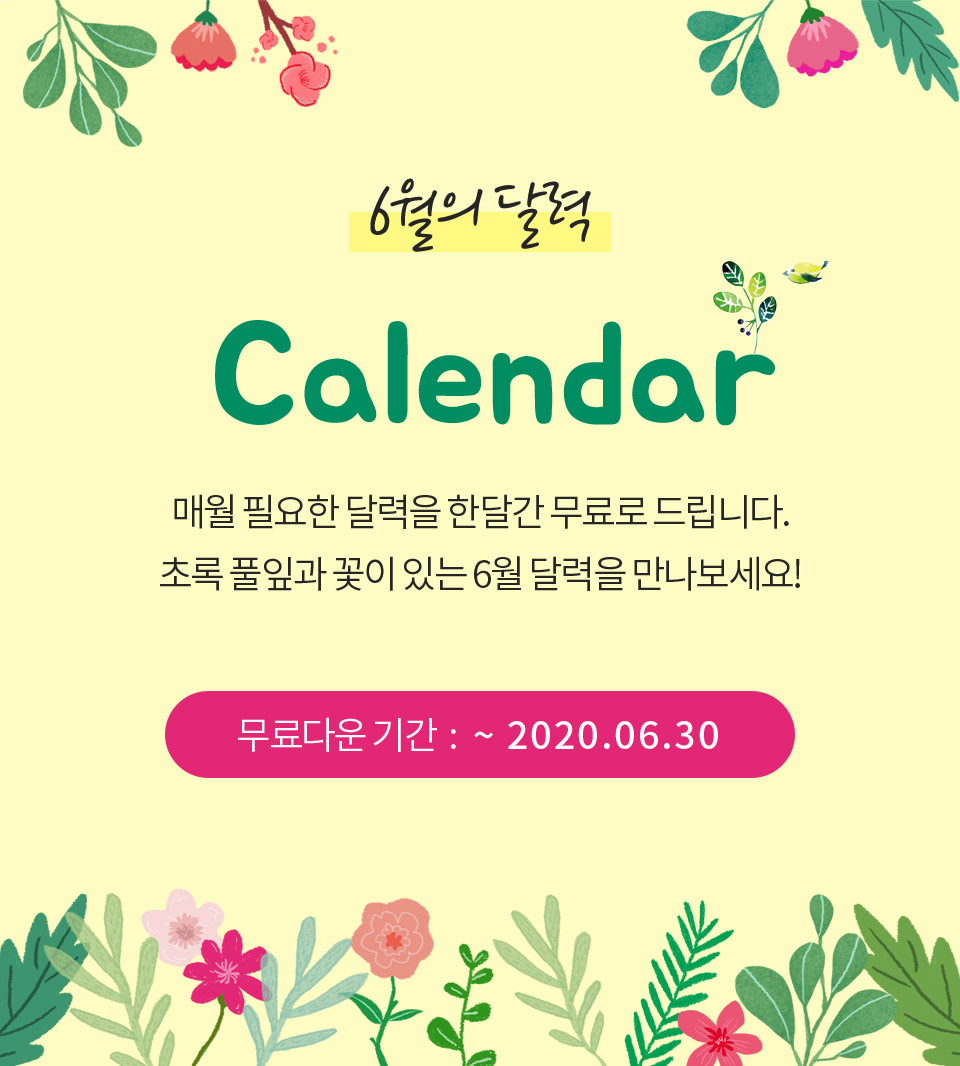 6월의 달력 Calendar 매월 필요한 달력을 무료로 드립니다. 초록 풀잎과 꽃이 있는 6월 달력을 만나보세요! 무료다운 기간  :    ~2020.06.31
