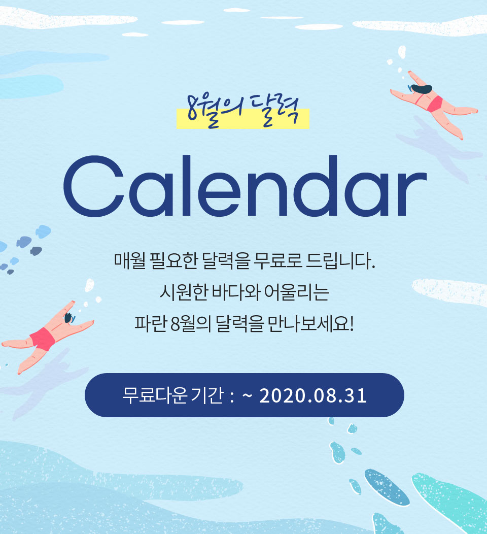 8월의 달력 Calendar 매월 필요한 달력을 무료로 드립니다. 시원한 바다와 어울리는 파란 8월의 달력을 만나보세요! 무료다운 기간 : ~ 2020.08.31