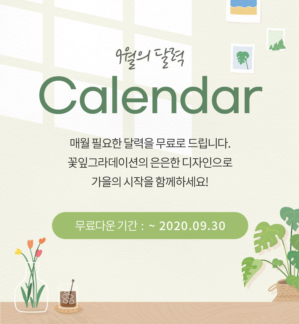 9월의 달력 Calendar 매월 필요한 달력을 무료로 드립니다. 꽃잎그라데이션의 은은한 디자인으로 가을의 시작을 함께하세요! 무료다운 기간 : ~ 2020.09.30