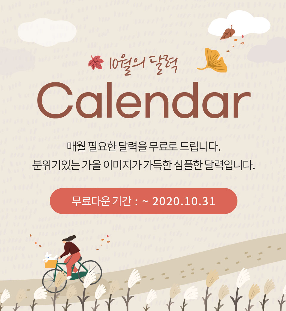 10월의 달력 Calendar 매월 필요한 달력을 무료로 드립니다. 꽃잎그라데이션의 은은한 디자인으로 가을의 시작을 함께하세요! 무료다운 기간 : ~ 2020.09.30