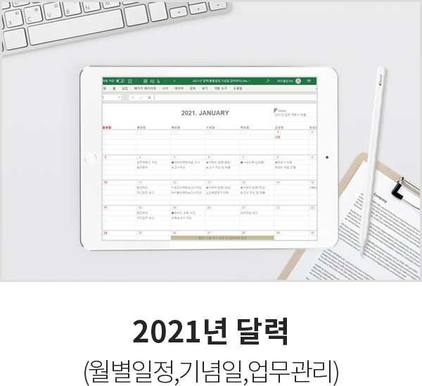 2021년 달력(월별일정,기념일,업무관리)