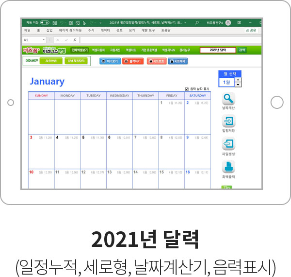 2021년 달력(일정누적, 세로형, 날짜계산기, 음력표시)