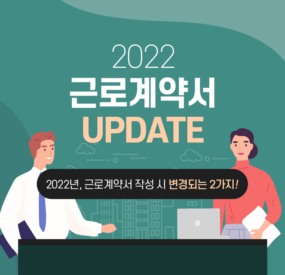 2021근로계약서UPDATE(2021년,근로계약서 작성 시 변경되는 2가지!)