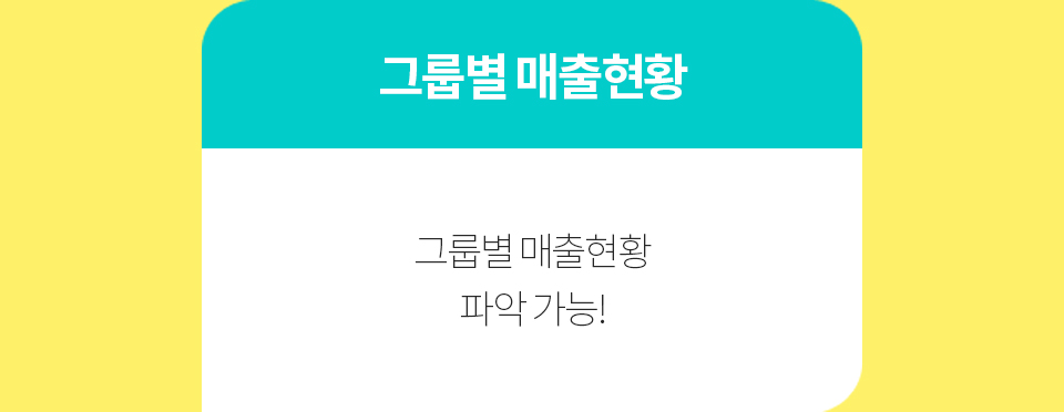 #01그룹별 매출현황-그룹별 매출현황파악 가능