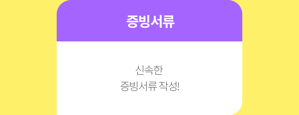 #03 증빙서류-신속한 증빙서류 작성