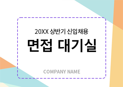 20XX 상반기 신입채용 면접 대기실 company name