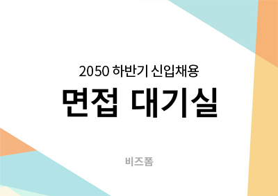 2050 하반기 신입채용 면접 대기실 비즈폼