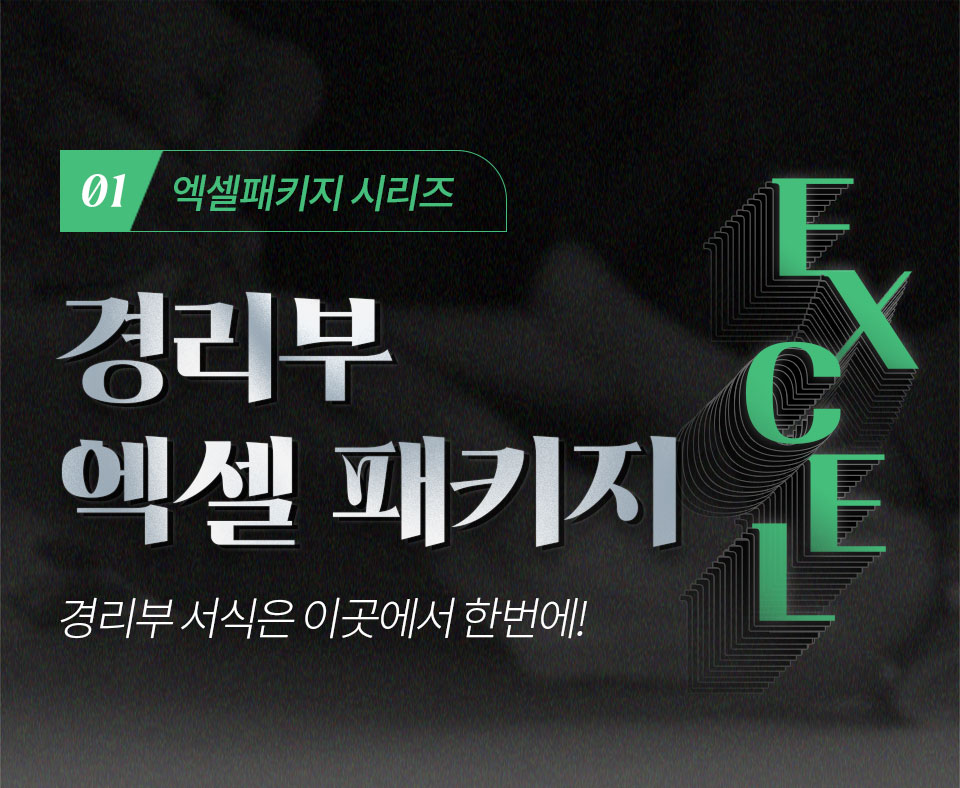 EXCEL 01 엑셀패키지 시리즈 - 경리부 엑셀 패키지(경리부 서식은 이곳에서 한번에!)