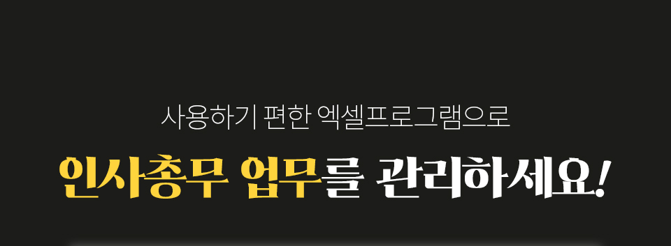 사용하기 편한 엑셀프로그램으로 인사총무 업무를 관리하세요!