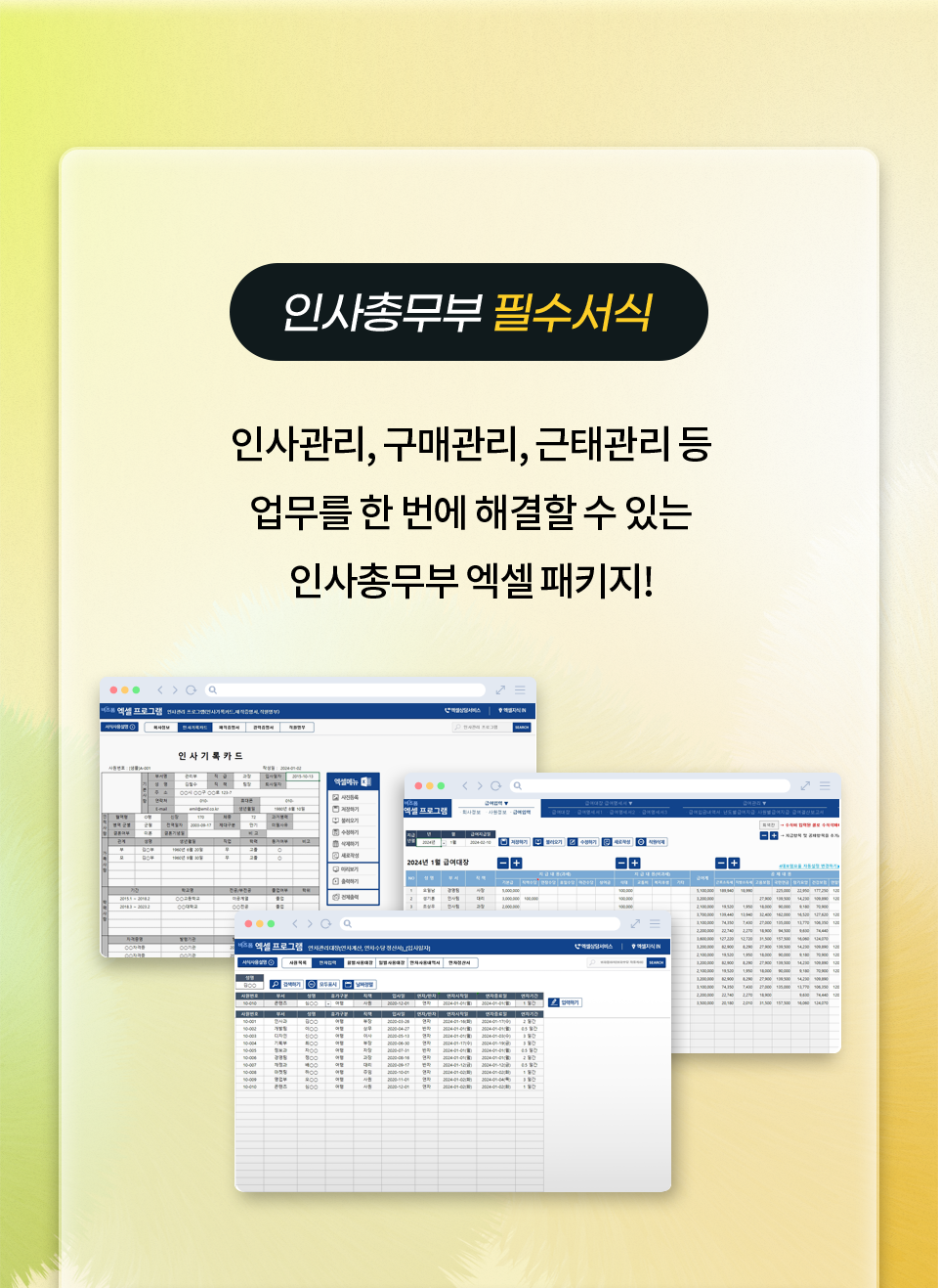 인사총무부 필수서식 - 인사관리, 구매관리, 근태관리 등 업무를 한 번에 해결할 수 있는 인사총무부 엑셀패키지!