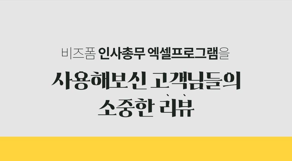 비즈폼 인사총무 엑셀프로그램을 사용해보신 고객님들의 소중한 리뷰