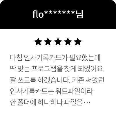 flo*******님 5점 마침 인사기록카드가 필요했는데 딱 맞는 프로그램을 찾게 되었습니다. 잘 쓰도록 하겠습니다. 기존 써왔던 인사기록카드는 워드파일이라 한 폴더에 하나하나 파일을 관리해야 했는데 비즈폼 인사관리 엑셀 프로그램은 한 프로그램 내에 누적하여 사용이 가능하고 또 재직인원과 퇴직인원을 각각 구분하여 볼 수도 있어서 더 체계적으로 관리하기에 매우 적합한 프로그램이라고 생각합니다. 앞으로도 비즈폼의 엑셀 프로그램들을 많이 사용해보도록 하겠습니다. 업무에 많은 도움 주셔서 정말 감사합니다.