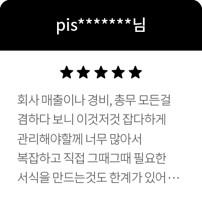 pis*******님 5점 회사 매출이나 경비, 총무 모든걸 겸하다 보니 이것저것 잡다하게 관리해야할께 너무 많아서 복잡하고 직접 그때그때 필요한 서식을 만드는것도 한계가 있어서 비즈폼에 가입하여 회원제 이용중인데 매번 업무에 많은 도움을 받고 있어요. 소소한 양식부터 행정적인 부분까지 많은 도움이 됩니다. 감사합니다~