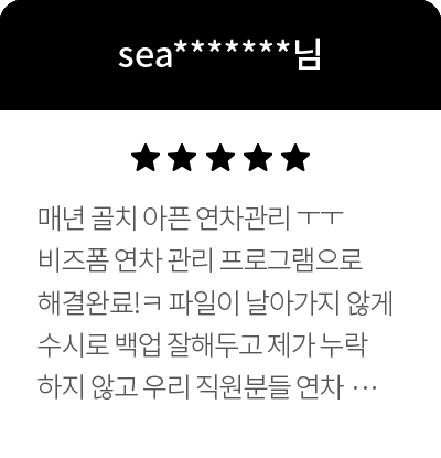 sea*******님 5점 매년 골치 아픈 연차관리 ㅜㅜ 비즈폼 연차 관리 프로그램으로 해결완료!ㅋ 파일이 날아가지 않게 수시로 백업 잘해두고 제가 누락하지 않고 우리 직원분들 연차 사용한 걸 입력만 잘한다면 앞으로 연차 관리하는데 문제가 없을 것 같아요 엑셀은 뭐 믿을만 하니깐요! 왜 주위에서 이런 프로그램을 써야 한다고 말들을 하셨는지 이제서야 깨달았네요 ^^;; 늦었지만 앞으로 업무에 필요한 엑셀 프로그램을 많이 찾아보고 이용해보도록 할게요 그런데 엑셀 초보라 공부가 좀 필요할 것 같아요!ㅋ