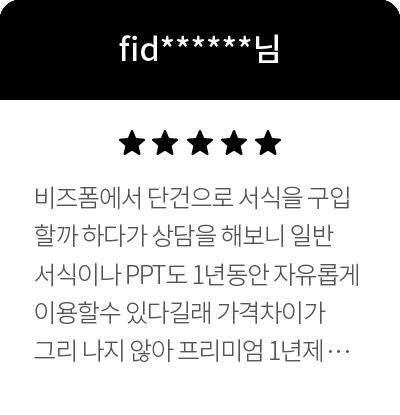 fid******님 5점 비즈폼에서 단건으로 서식을 구입할까 하다가 상담을 해보니 일반서식이나 PPT도 1년동안 자유롭게 이용할수 있다길래 가격차이가 그리 나지 않아 프리미엄 1년제 가입하고 이용중입니다. 회사에서 정리되지 않은 파일들을 취합해서 지금 비즈폼 엑셀자동화 서식들을 찾아서 하나씩 정리해가면 체계를 잡고있는데 정말 유용합니다. 좋은서식들 감사합니다~