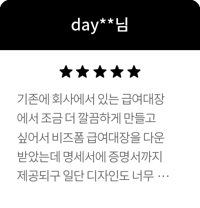 day**님 5정 기존에 회사에서 있는 급여대장에서 조금 더 깔끔하게 만들고 싶어서 비즈폼 급여대장을 다운받았는데 명세서에 증명서까지 제공되구 일단 디자인도 너무 깔끔해서 보기좋아요. 진작에 쓸껄 그랬어요 ㅠㅠ