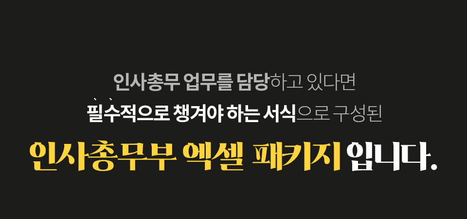 인사총무 업무를 담당하고 있다면 필수적으로 챙겨야하는 서식으로 구성된 인사총무부 엑셀 패키지 입니다.