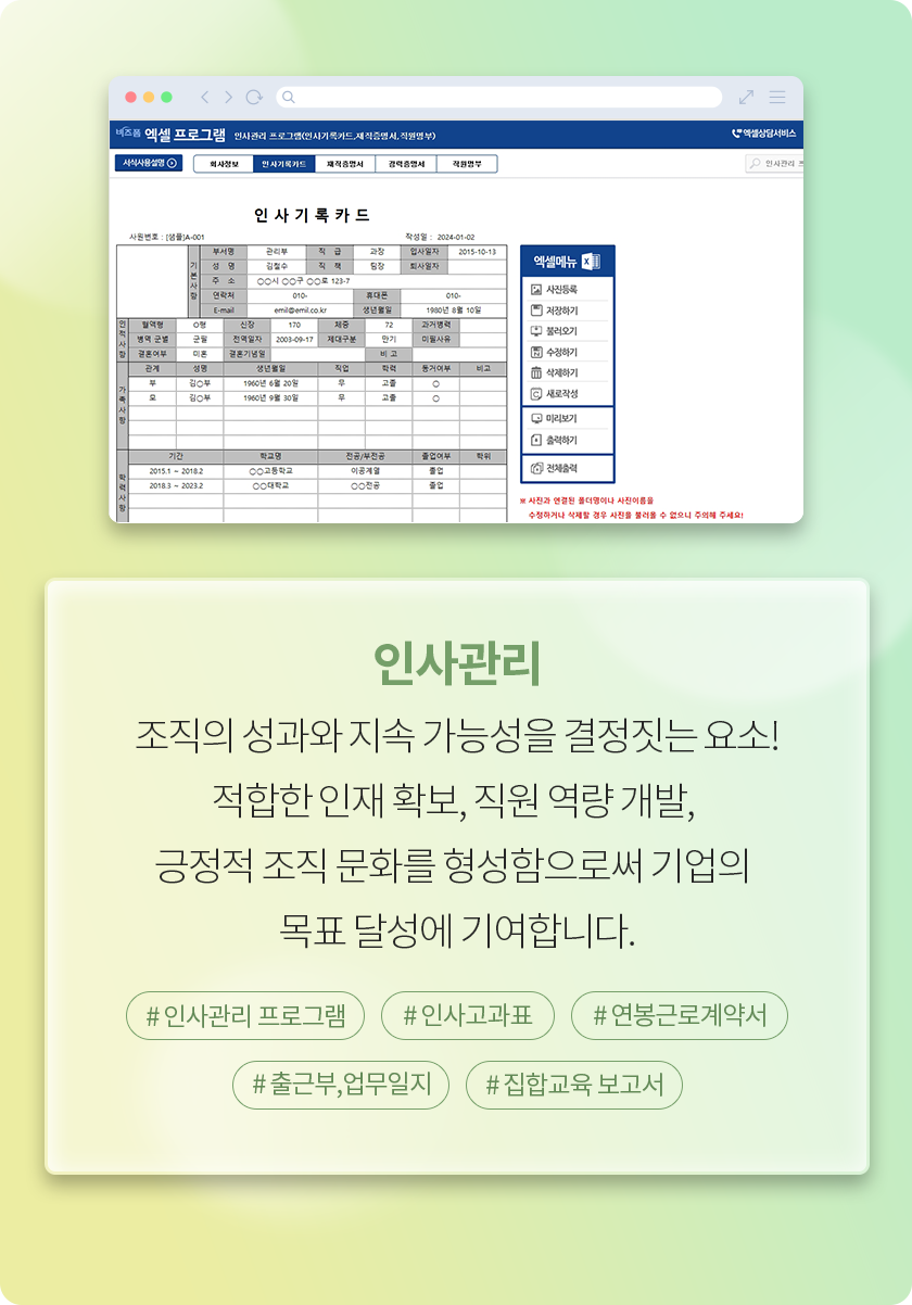 인사관리 - 조직의 성과와 지속 가능성을 결정짓는 요소! 적합한 인재 확보, 직원 역량 개발, 긍정적 조직 문화를 형성함으로써 기업의 목표 달성에 기여합니다. #인사관리 프로그램 #인사고과표 #연봉근로계약서 #출근부,업무일지 #집합교육보고서