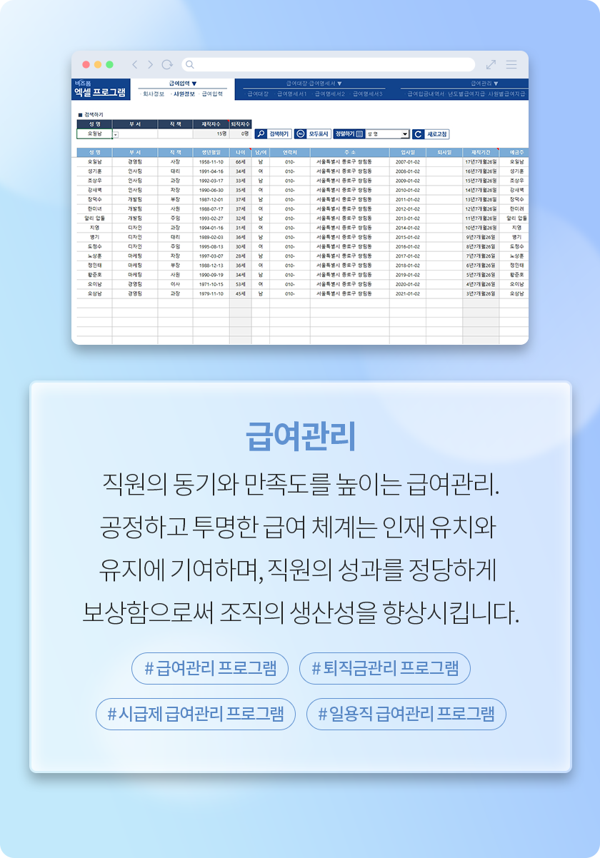 급여관리 - 직원의 동기와 만족도를 높이는 급여관리. 공정하고 투명한 급여 체계는 인재 유치와 유지에 기여하며, 직원의 성과를 정당하게 보상함으로써 조직의 생산성을 향상시킵니다. #급여관리 프로그램 #퇴직금관리 프로그램 #시급제 급여관리 프로그램 #일용직 급여관리 프로그램