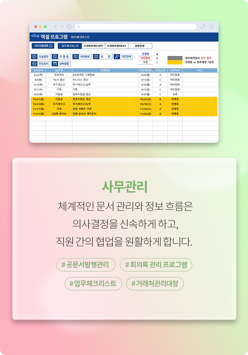 사무관리 - 체계적인 문서 관리와 정보 흐름은 의사결정을 신속하게 하고, 직원 간의 협업을 원활하게 합니다. #공문서발행관리 #회의록 관리 프로그램 #업무체크리스트 #거래처관리대장