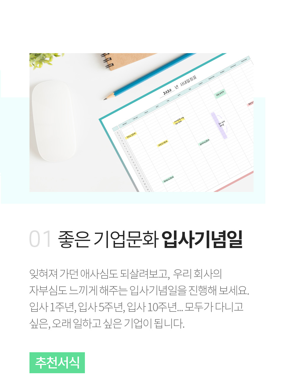 좋은 기업문화 입사기념일 - 잊혀져 가던 애사심도 되살려보고,  우리 회사의 자부심도 느끼게 해주는 입사기념일을 진행해 보세요. 입사 1주년, 입사 5주년, 입사 10주년... 모두가 다니고 싶은, 오래 일하고 싶은 기업이 됩니다.