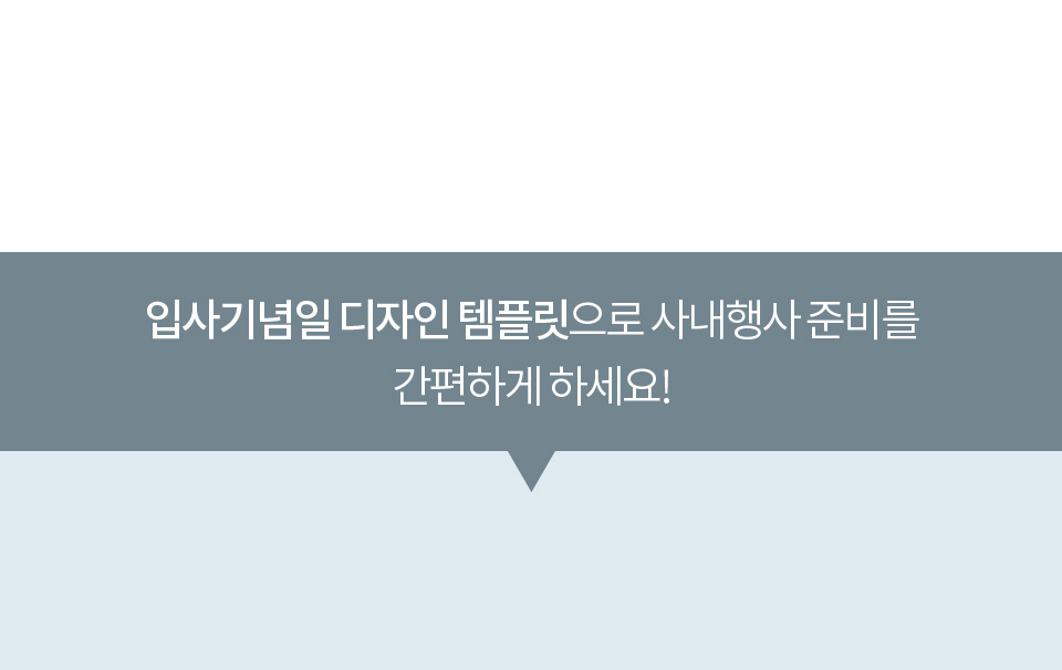 입사기념일 디자인 템플릿으로 사내행사 준비를 간편하게 하세요!