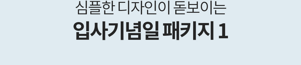 심플한 디자인이 돋보이는 입사기념일 패키지 1