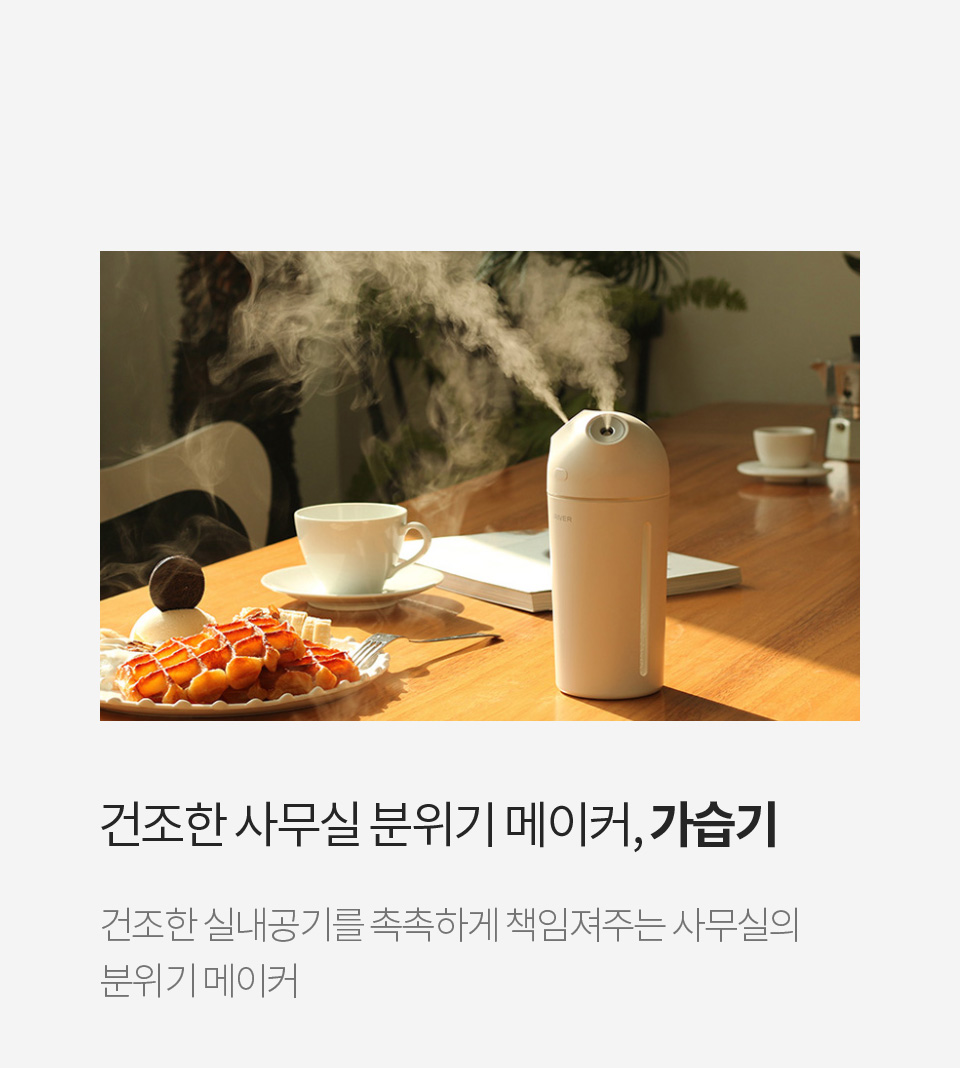 건조한 사무실 분위기 메이커, 가습기 - 건조한 실내공기를 촉촉하게 책임져주는 사무실의 분위기 메이커