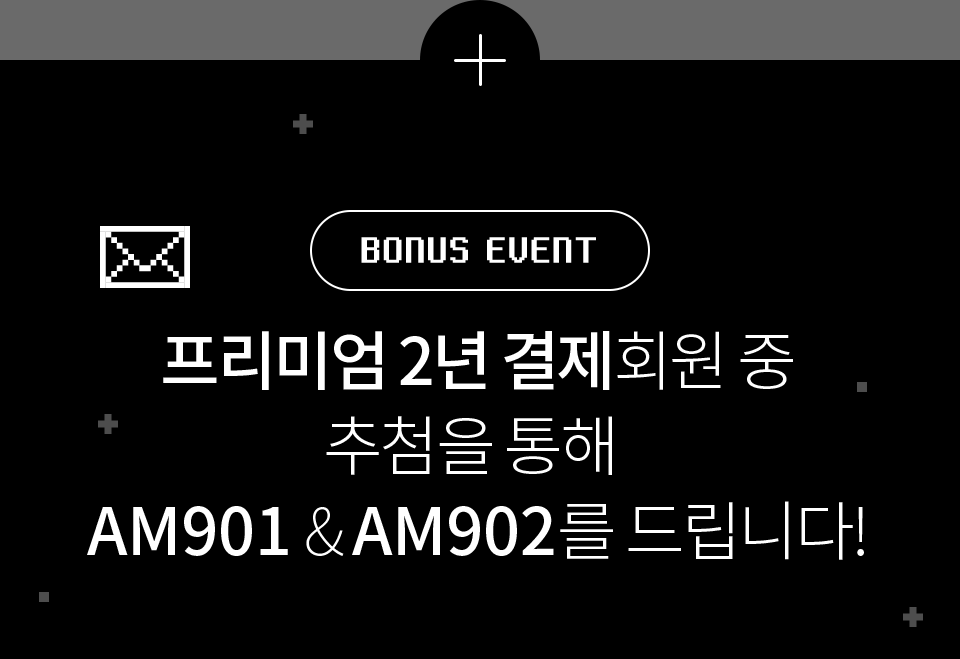 BONUS EVENT 프리미엄 2년 결제 회원 중 추첨을 통해 AM901 & AM902를 드립니다!