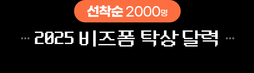 선착순 2000명 2025 비즈폼 탁상 달력