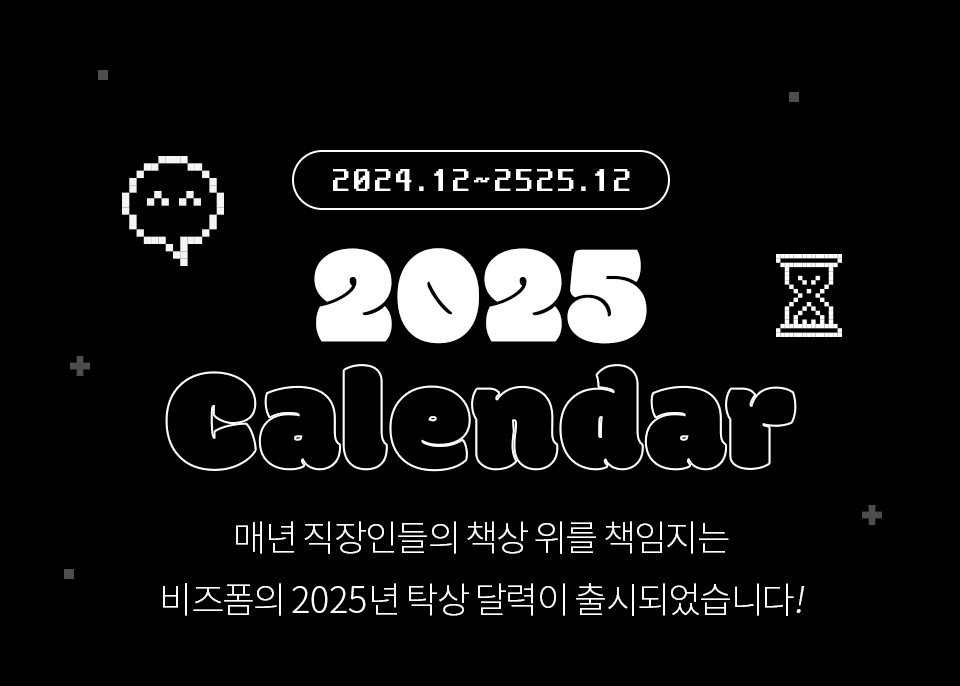 2024.12 ~ 2025.12 2025 calendar 매년 직장인들의 책상 위를 책임지는 비즈폼의 2025년 탁상 달력이 출시되었습니다!