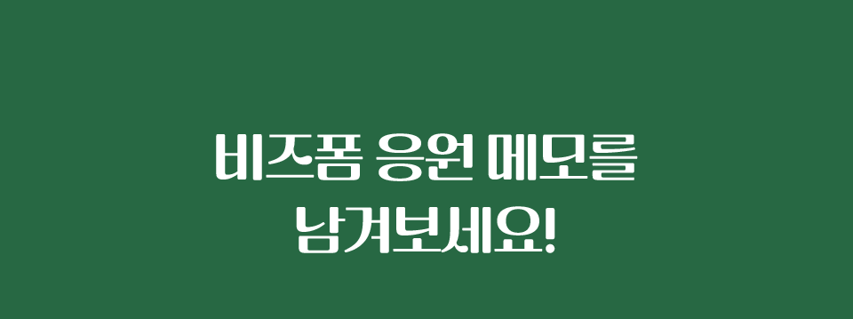 비즈폼 응원 메모를 남겨보시요!