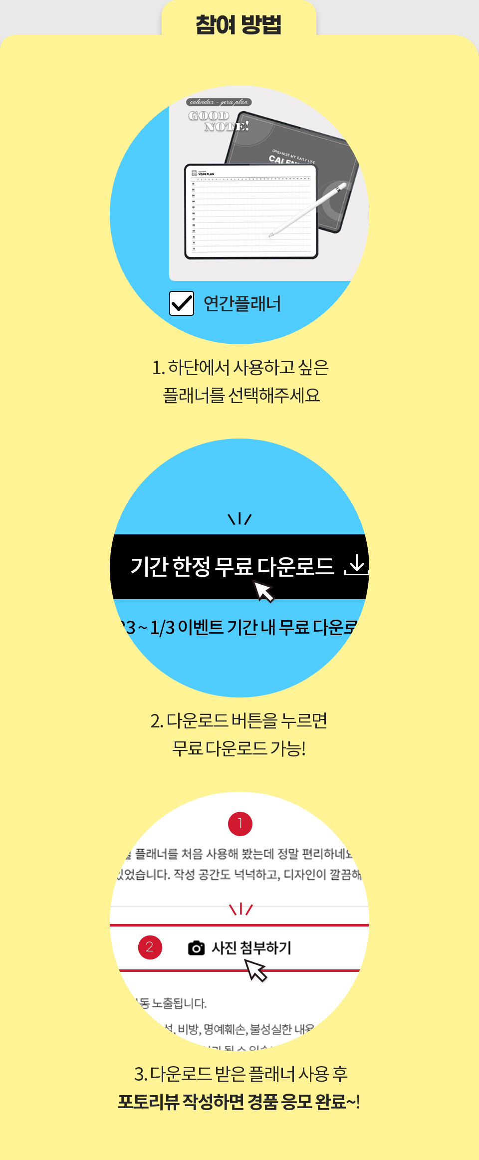 참여 방법 - 1. 하단에서 사용하고 싶은 플래너를 선택해주세요, 2. 다운로드 버튼을 누르면 무료 다운로드 가능!, 3. 다운로드 받은 플래너 사용 후 포토리뷰 작성하면 경품 응모 완료~!