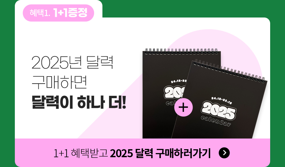 혜택1. 1+1증정 / 2025년 달력 구매하면 달력이 하나 더! / 1+1 혜택받고 2025 달력 구매하러가기