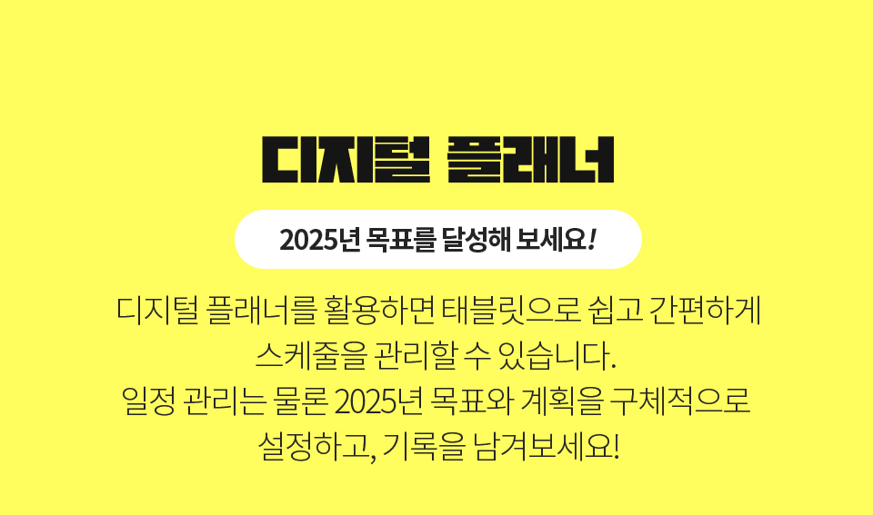 디지털 플래너 (2025년 목표를 달성해 보세요!) - 디지털 플래너를 활용하면 태블릿으로 쉽고 간편하게 스케줄을 관리할 수 있습니다. 일정 관리는 물론 2025년 목표와 계획을 구체적으로 설정하고, 기록을 남겨보세요! 