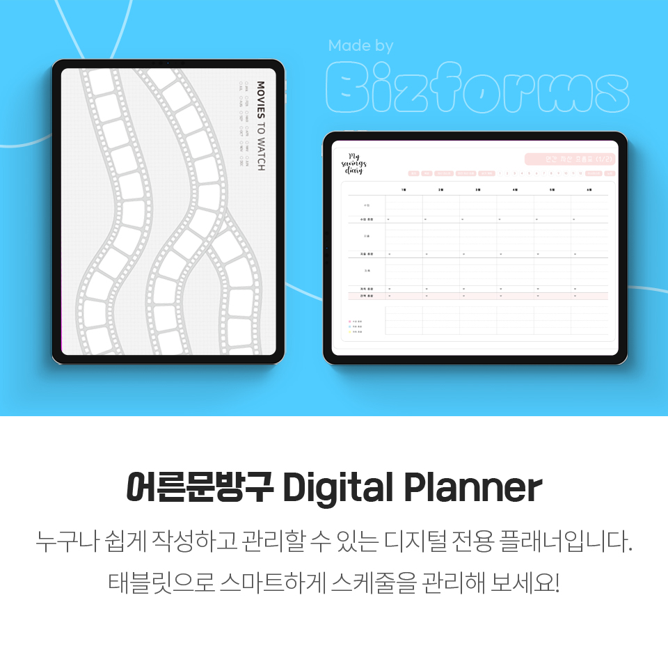 어른문방구 Digital Planner - 누구나 쉽게 작성하고 관리할 수 있는 디지털 전용 플래너입니다. 태블릿으로 스마트하게 스케줄을 관리해 보세요!