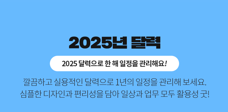 2025년 달력 (2025 달력으로 한 해 일정을 관리해요!) - 깔끔하고 실용적인 달력으로 1년의 일정을 관리해 보세요. 심플한 디자인과 편리성을 담아 일상과 업무 모두 활용성 굿!