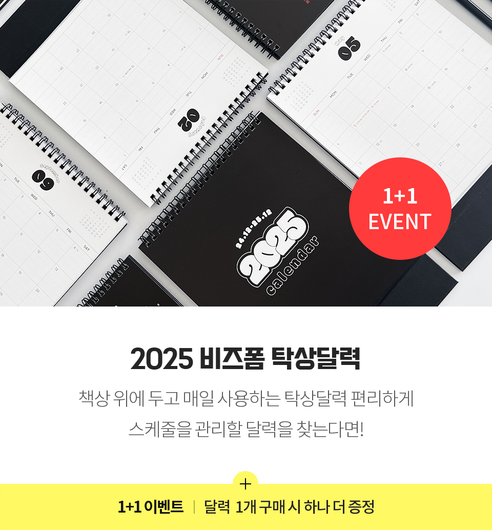 1+1 EVENT / 2025 비즈폼 탁상탈력 / 책상 위에 두고 매일 사용하는 탁상달력 편리하게 스케줄을 관리할 달력을 찾는다면! / 1+1 이벤트 | 달력 1개 구매 시 하나 더 증정