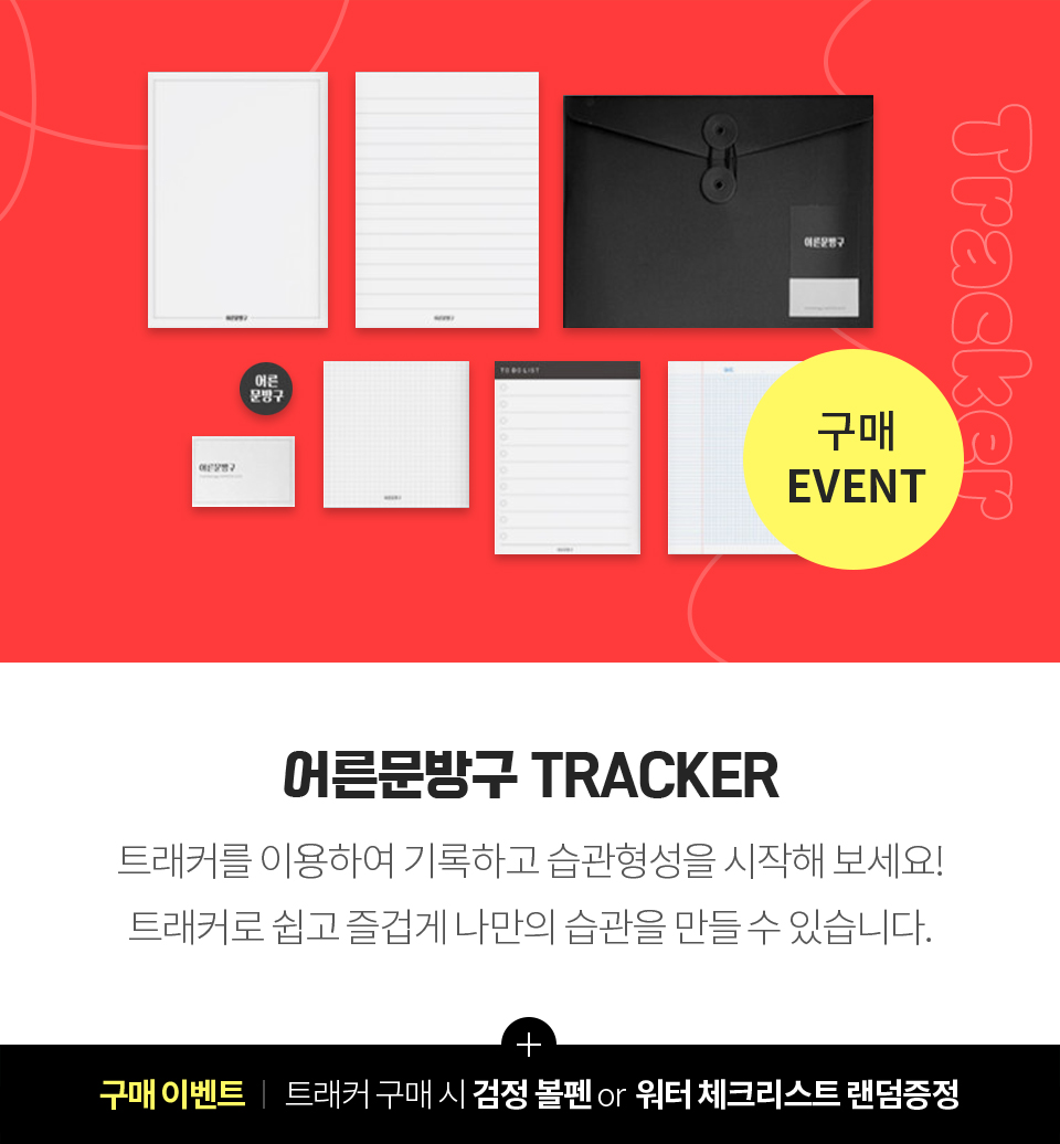 구매 EVENT / 어른문방구 TRACKER / 트래커를 이용하여 기록하고 습관형성을 시작해 보세요! 트래커로 쉽고 즐겁게 나만의 습관을 만들 수 있습니다. / 구매 이벤트 | 트래커 구매 시 검정 볼펜 or 워터 체크리스트 랜덤증정