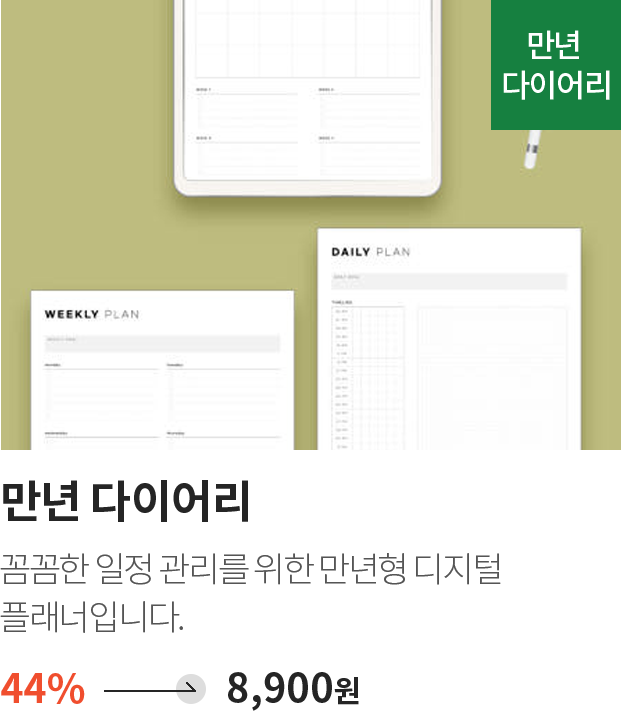 만년 다이어리 / 만년 다이어리 / 꼼꼼한 일정 관리를 위한 만년형 디지털 플래너입니다. / 44% -> 8,900원