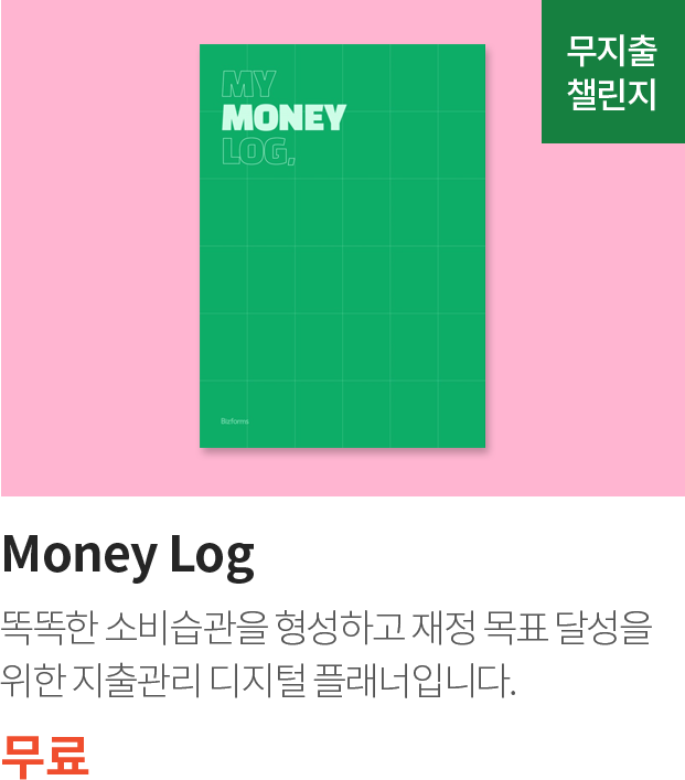 무지출 챌린지 / Money Log / 똑똑한 소비습관을 형성하고 재정 목표 달성을 위한 지출관리 디지털 플래너입니다. / 무료