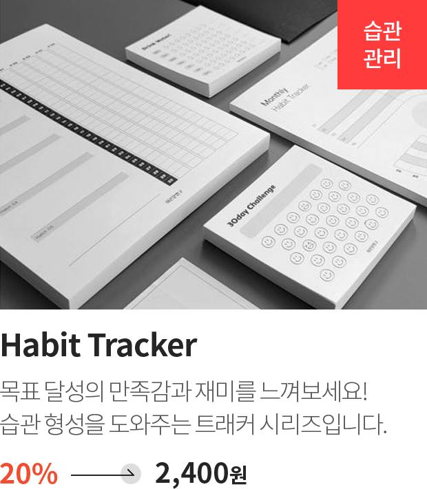 습관관리 / Habit Tracker / 목표 달성의 만족감과 재미를 느껴보세요! 습관 형성을 도와주는 트래커 시리즈입니다. / 20% -> 2,400원