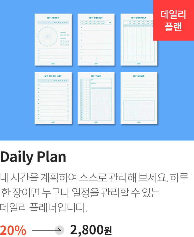 데일리 플랜 / Daily Plan / 내 시간을 계획하여 스스로 관리해 보세요. 하루 한 장이면 누구나 일정을 관리할 수 있는 데일리 플래너입니다. / 20% -> 2,800원