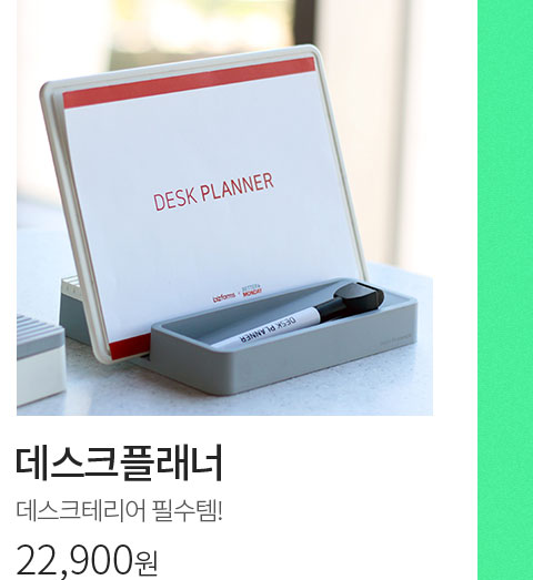 데스크플래너 // 데스크테리어 필수템! // 22,900원