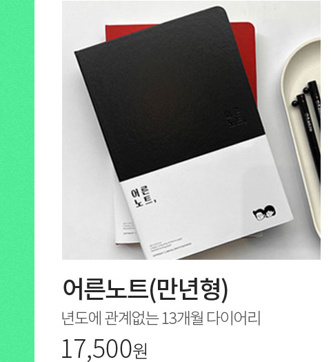 어른노트(만년형) // 년도에 관계없는 13개월 다이어리 // 17,500원